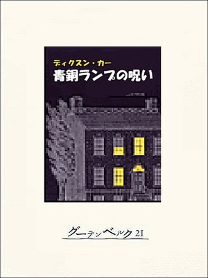 cover image of 青銅ランプの呪い